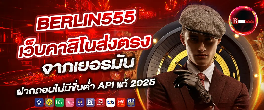 berlin555 เว็บคาสิโนส่งตรงจาก usa ฝากถอนไม่มีขั่นต่ำ api แท้ 2025